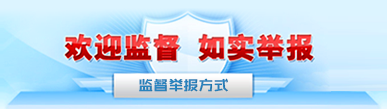 監(jiān)督舉報(bào)