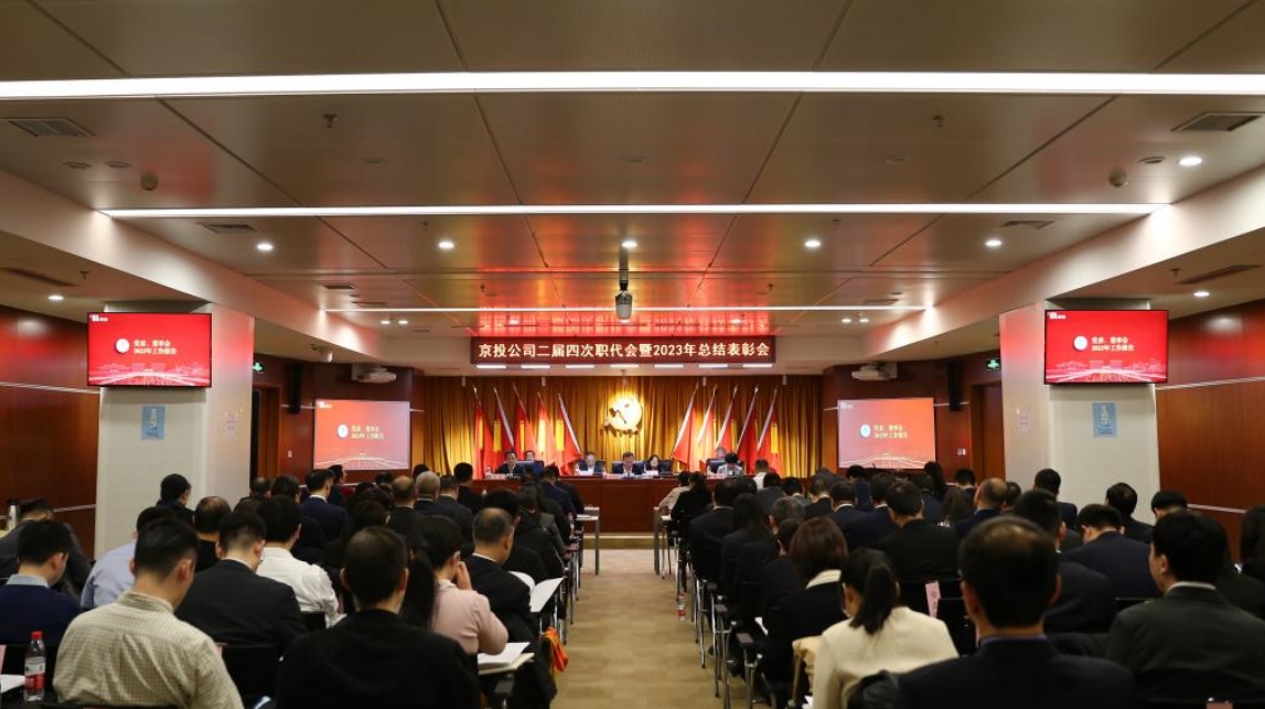 京投公司二屆四次職代會(huì)暨2023年總結(jié)表彰會(huì)圓滿召開